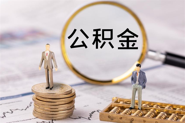 定边离职的时候住房公积金可以取出来吗（离职了住房公积金可以取吗）