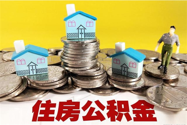 定边住房公积金怎么取钱（住房公积金取现流程）