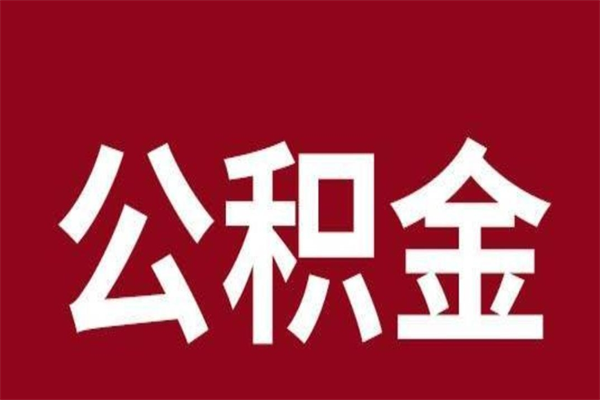 定边取辞职在职公积金（在职人员公积金提取）