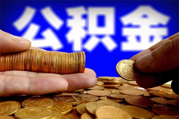 定边交的封存公积金怎么取出来（封存的公积金如何提取）