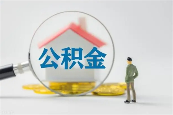 定边离职公积金怎么取（离职住房公积金怎么取）