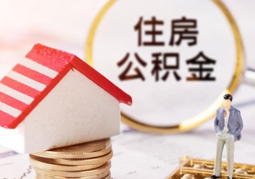 定边公积金如何取（怎样取住房公积金）