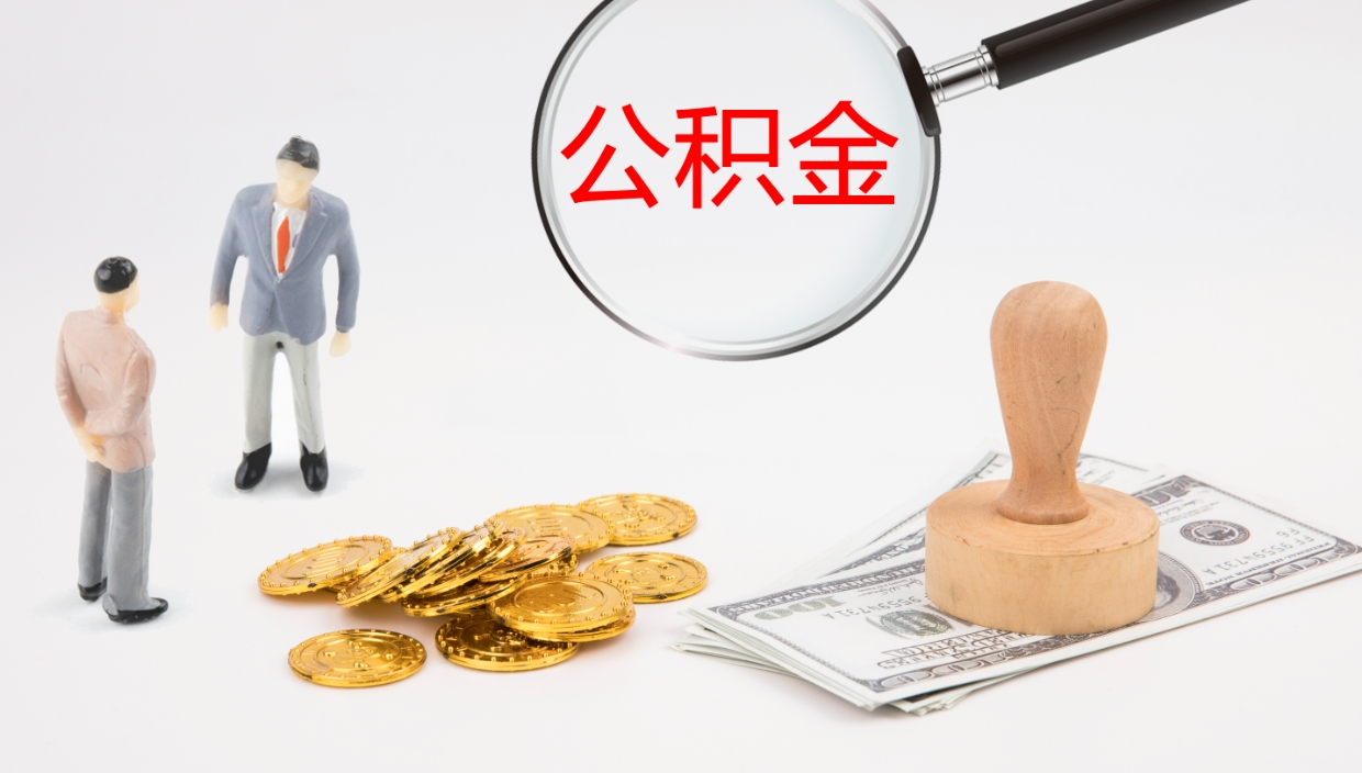 定边公积金离开能提出吗（公积金离职才能取吗）