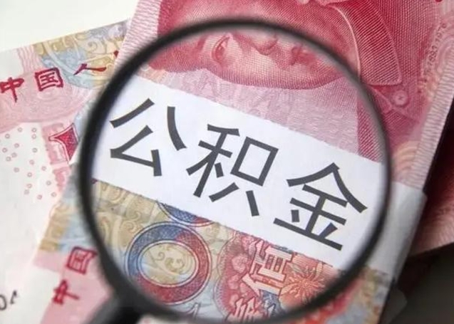 定边离职6个月后封存的公积金怎么取（公积金离职封存六个月怎么算）