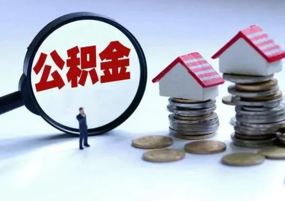 定边辞工了住房公积金怎么取出来（辞工了住房公积金能全部提取吗）