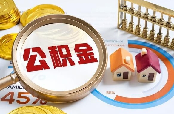 定边公积金怎么可以取出来（住房公积金怎么可以取）