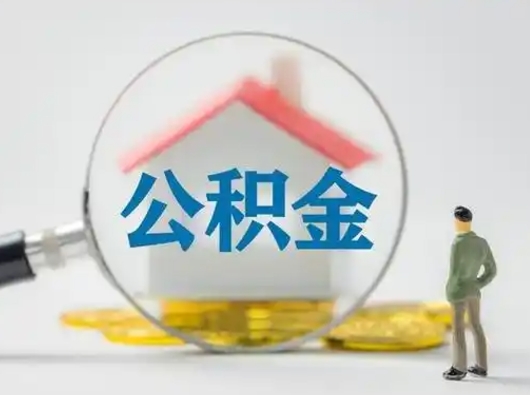 定边离职能不能取公积金（离职能取住房公积金么）