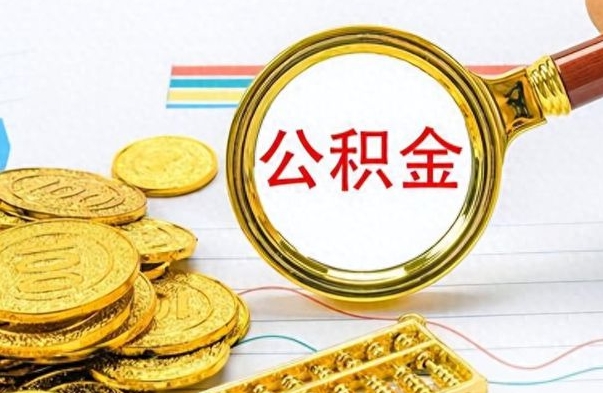 定边离职的公积金怎么取（离职的住房公积金怎么取）